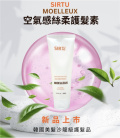 38女神節【SIRTU】空氣感絲柔護髮素(240ml/瓶)兩入組