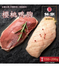 【鮮潮】櫻桃生鴨胸150-200g 真空