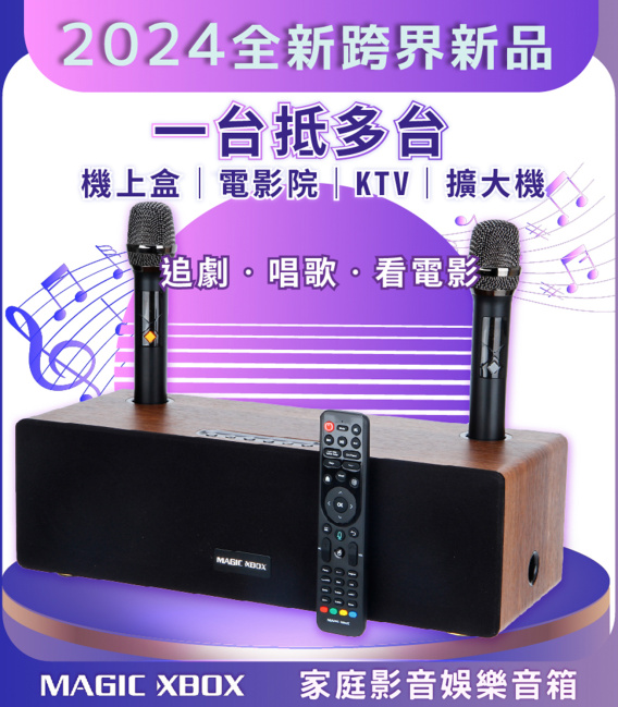 【MAGIC XBOX魔術音響】家庭影音娛樂音箱組 (純淨版 電視盒 KTV 擴大器 藍牙音響)