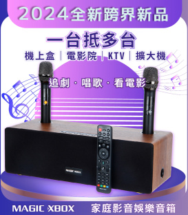 【MAGIC XBOX魔術音響】家庭影音娛樂音箱組 (純淨版 電視盒 KTV 擴大器 藍牙音響)