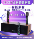 【MAGIC XBOX魔術音響】家庭影音娛樂音箱組 (純淨版 電視盒 KTV 擴大器 藍牙音響)