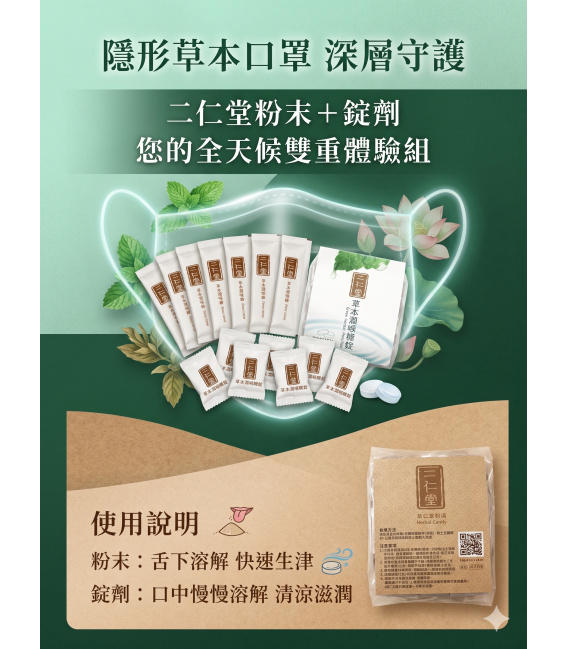 【二仁堂母親節體驗組】爽肺潤喉隨手分享包