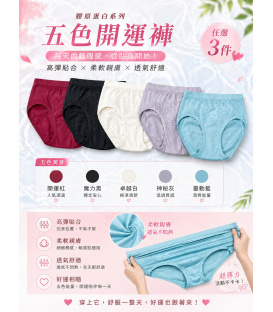 UMORFIL® 膠原蛋白五色開運褲