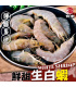 【鮮潮】南美洲大白蝦 850g/盒