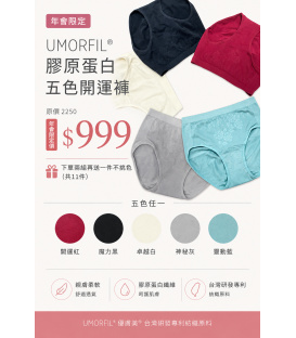 UMORFIL® 膠原蛋白五色開運褲5件組
