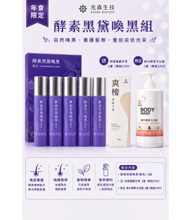 【光森科技】酵素黑黛喚黑(髮乳/噴霧)
