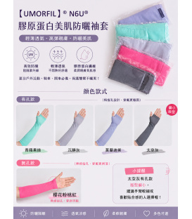 UMORFIL®N6U®膠原蛋白美肌防曬袖套