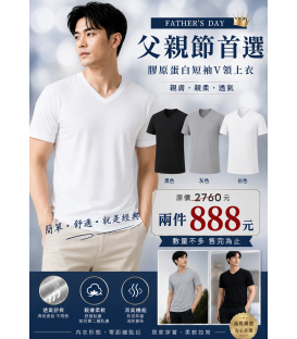 父親節首選 膠原蛋白短袖Ｖ領上衣組（兩入）