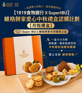 Super IBU x維格餅家共同響應公益