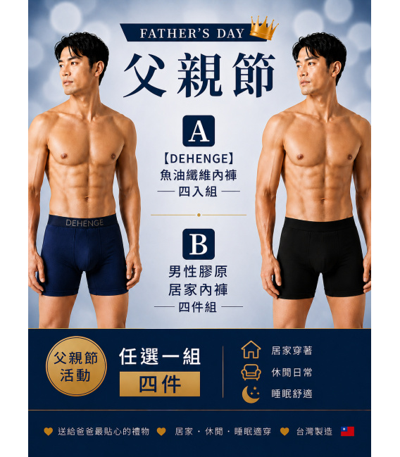 父親節男性內褲四件組