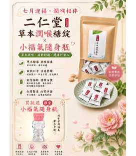 【新品上市】二仁堂草本潤喉糖錠 快樂分享包
