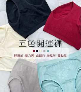 UMORFIL® 膠原蛋白五色開運褲
