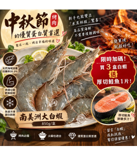 【鮮潮】南美洲大白蝦 850g/盒