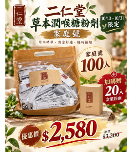 二仁草本潤喉糖