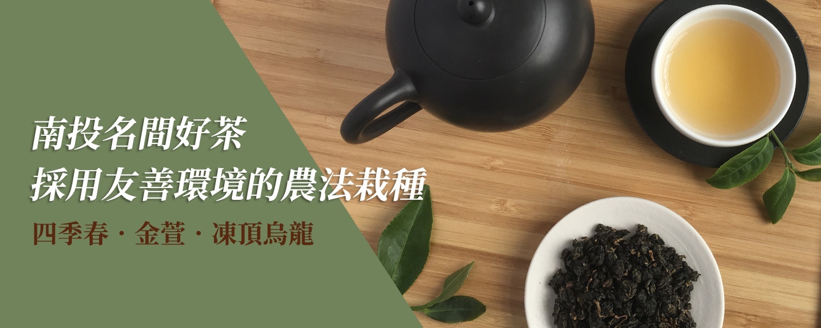 自然農法台灣茶